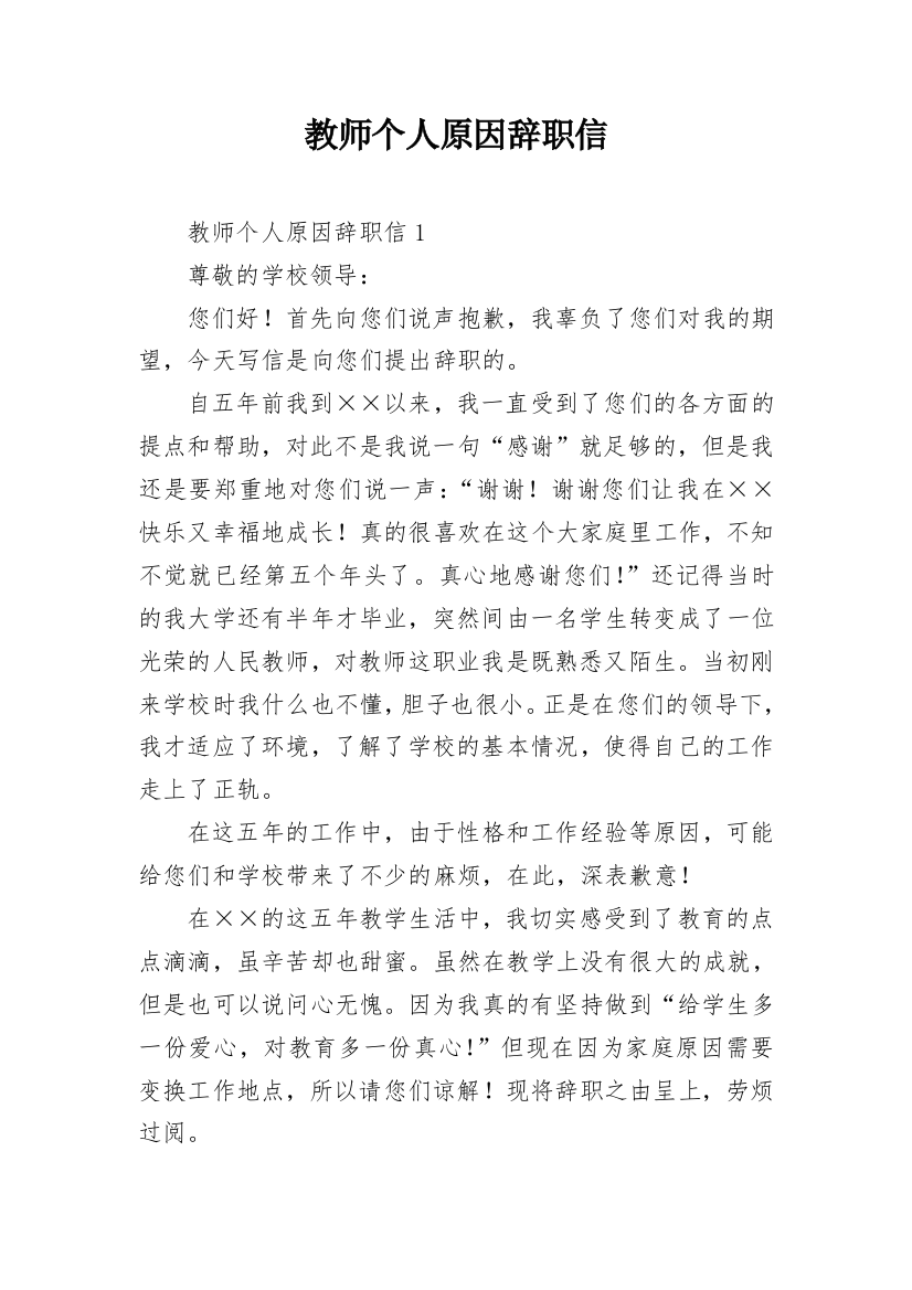 教师个人原因辞职信_19