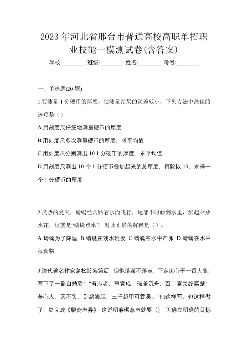 2023年河北省邢台市普通高校高职单招职业技能一模测试卷含答案