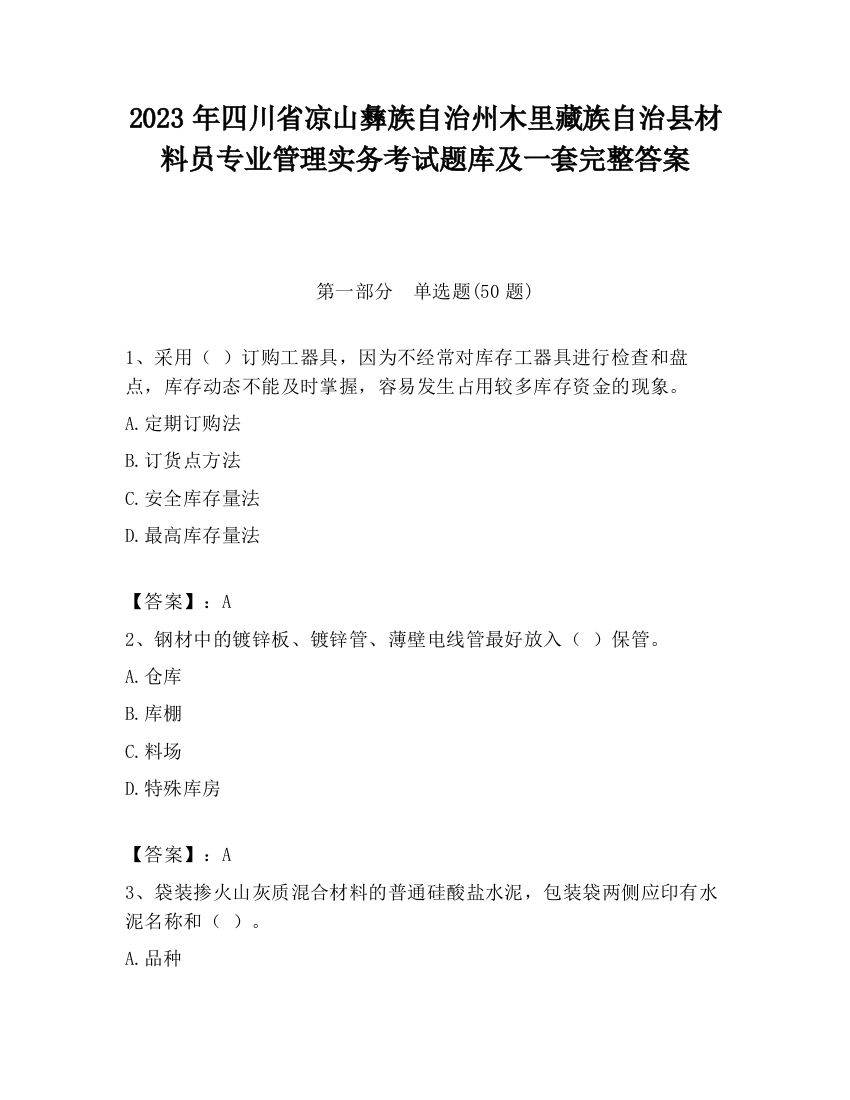 2023年四川省凉山彝族自治州木里藏族自治县材料员专业管理实务考试题库及一套完整答案