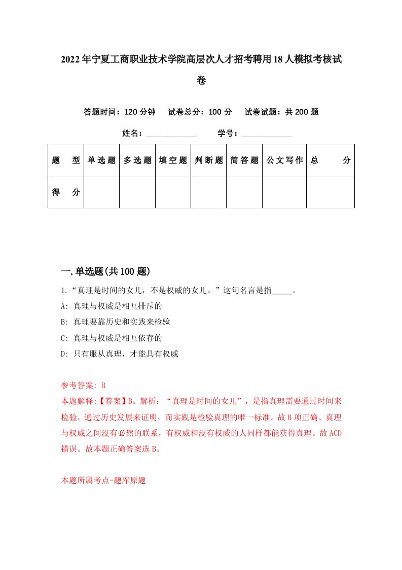 2022年宁夏工商职业技术学院高层次人才招考聘用18人模拟考核试卷1