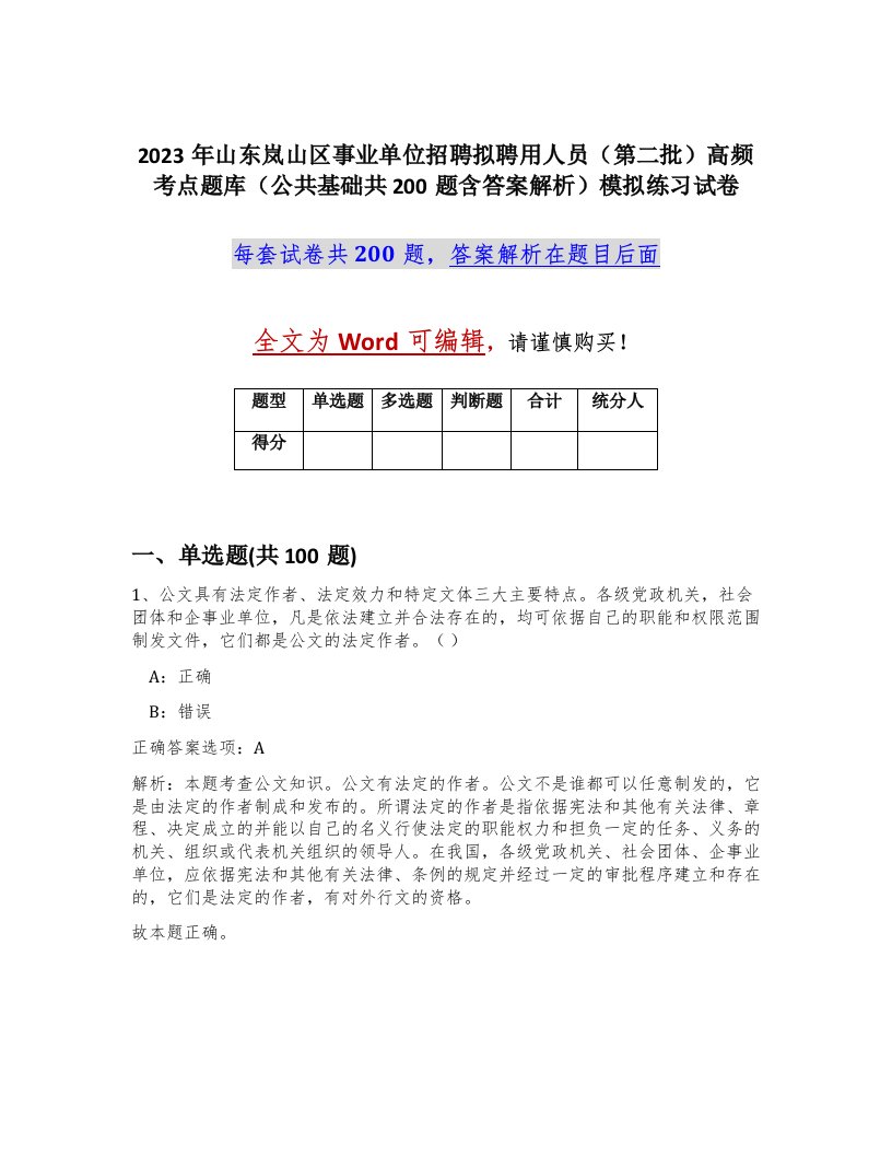 2023年山东岚山区事业单位招聘拟聘用人员第二批高频考点题库公共基础共200题含答案解析模拟练习试卷