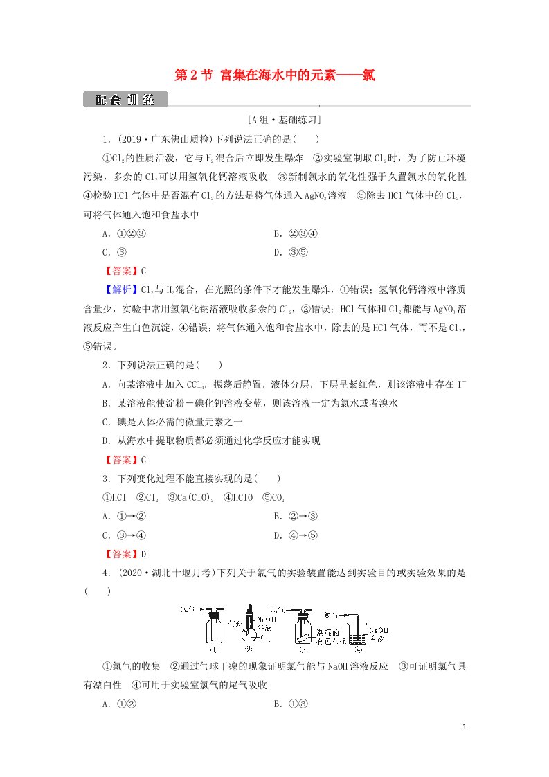 2022版高考化学一轮复习第4章非金属及其化合物第2节富集在海水中的元素__氯训练含解析