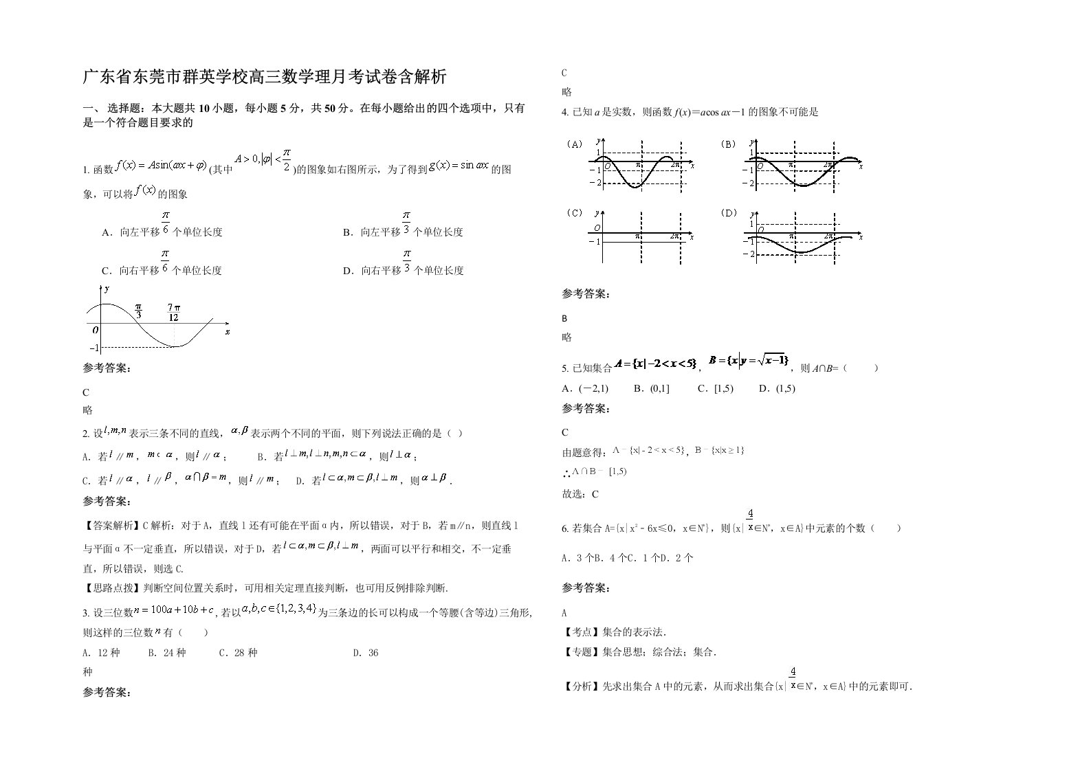 广东省东莞市群英学校高三数学理月考试卷含解析