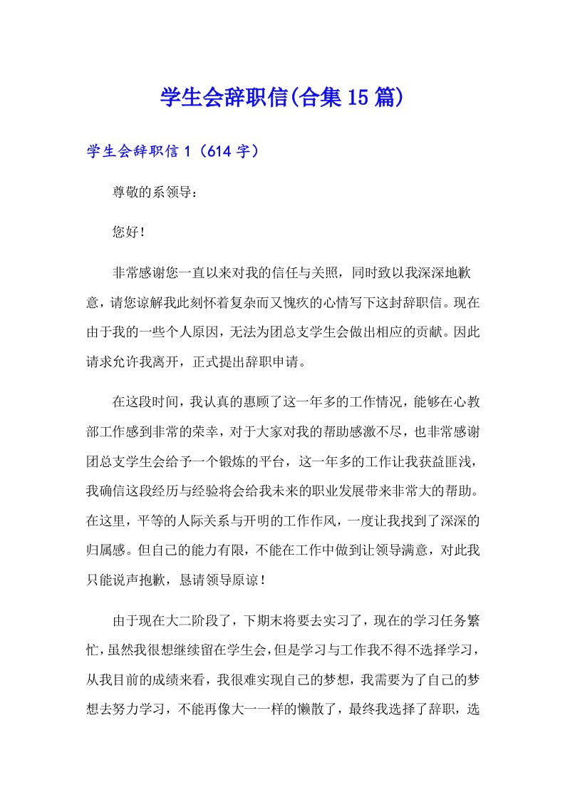 学生会辞职信(合集15篇)