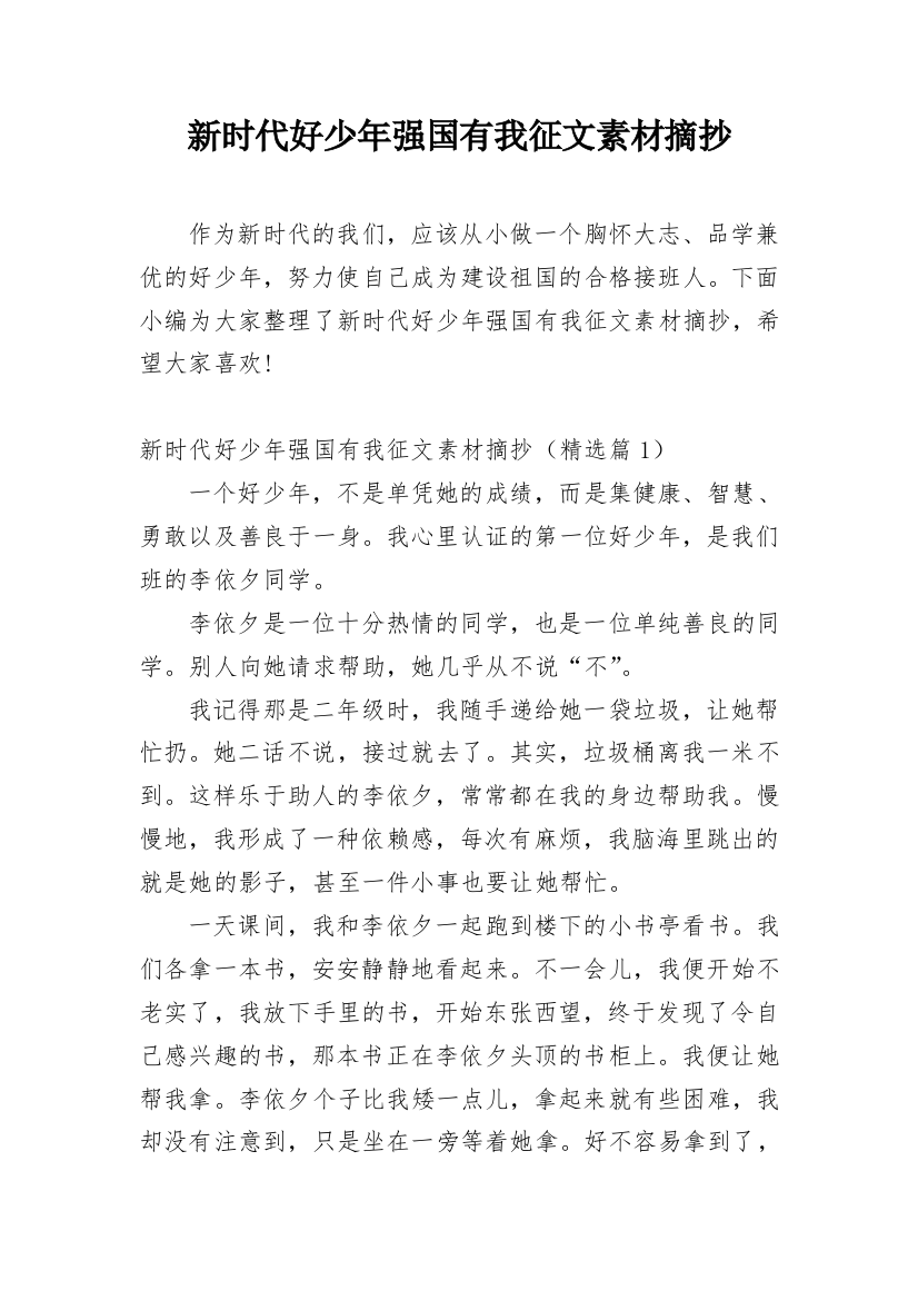 新时代好少年强国有我征文素材摘抄