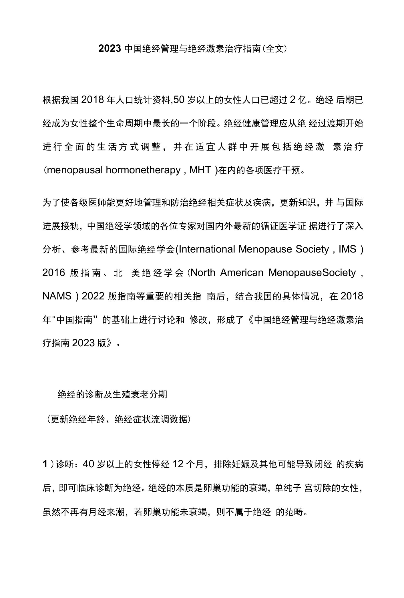 2023中国绝经管理与绝经激素治疗指南(全文)