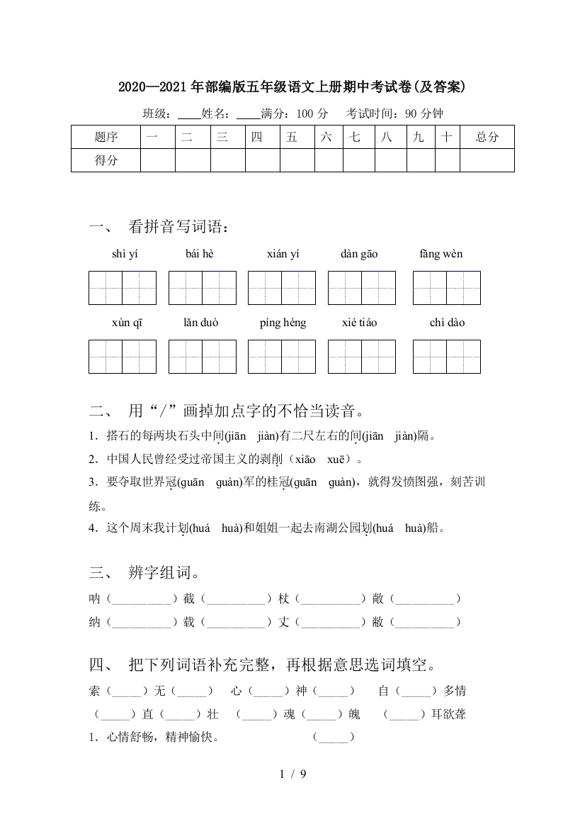 2020—2021年部编版五年级语文上册期中考试卷(及答案)