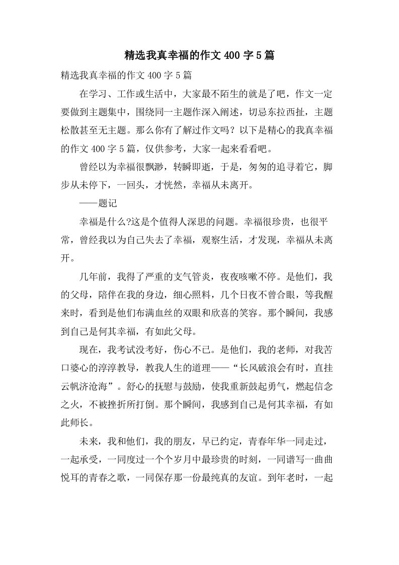 我真幸福的作文400字5篇