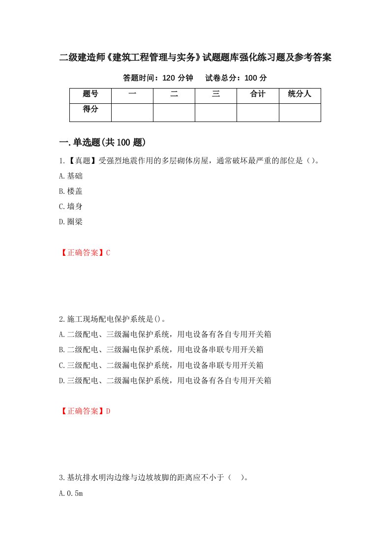 二级建造师建筑工程管理与实务试题题库强化练习题及参考答案第58卷