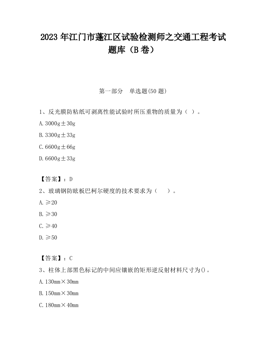 2023年江门市蓬江区试验检测师之交通工程考试题库（B卷）