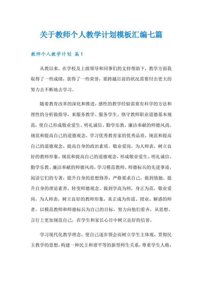 关于教师个人教学计划模板汇编七篇