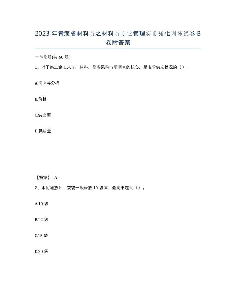 2023年青海省材料员之材料员专业管理实务强化训练试卷B卷附答案