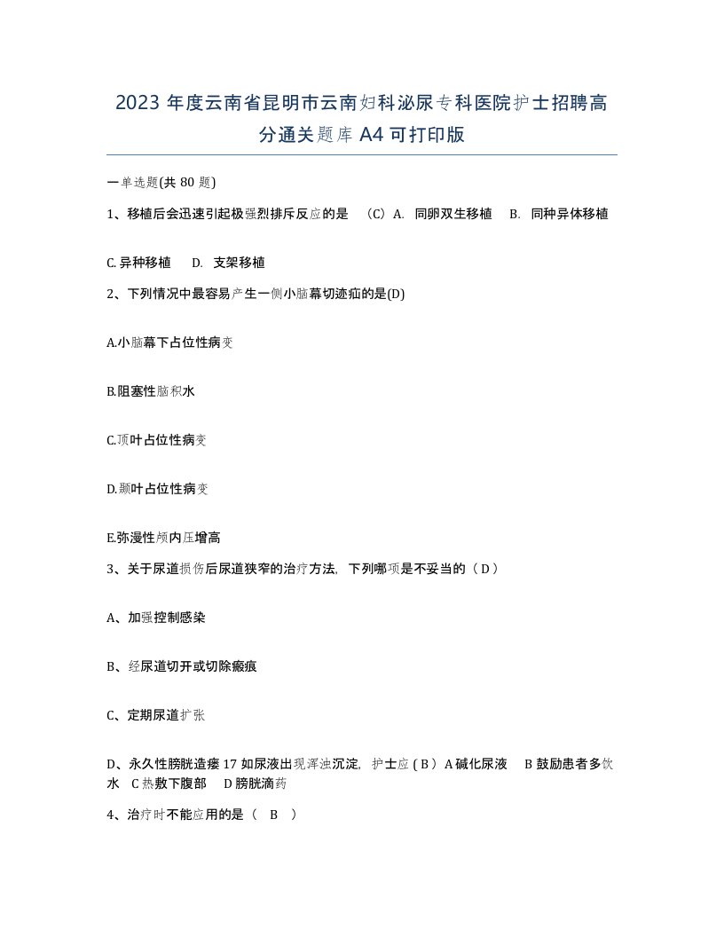 2023年度云南省昆明市云南妇科泌尿专科医院护士招聘高分通关题库A4可打印版