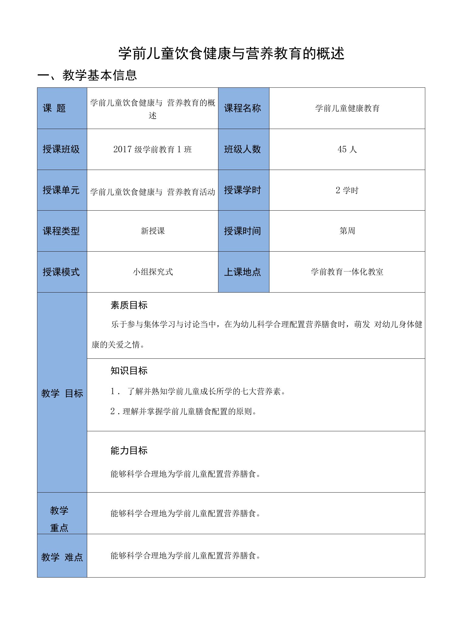 《学前儿童饮食健康与营养概述》优质教案