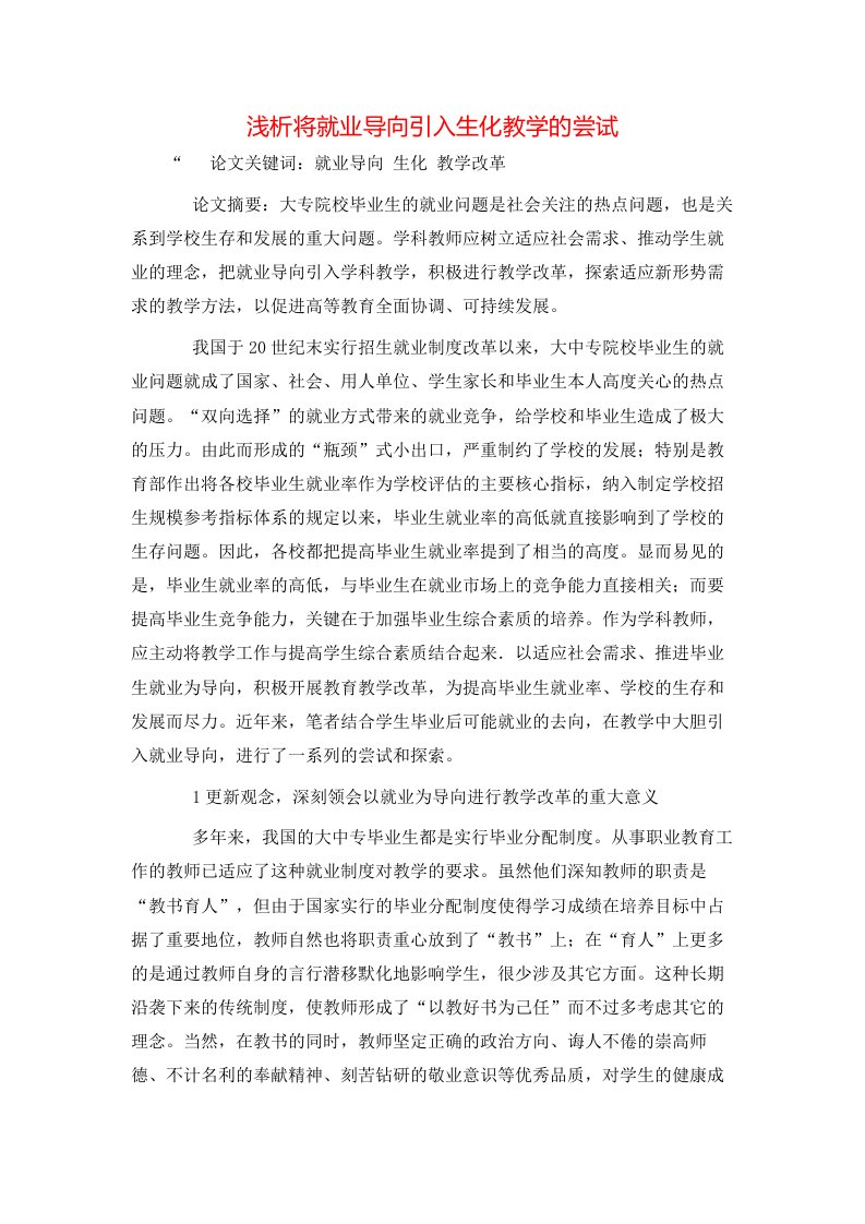 精选浅析将就业导向引入生化教学的尝试