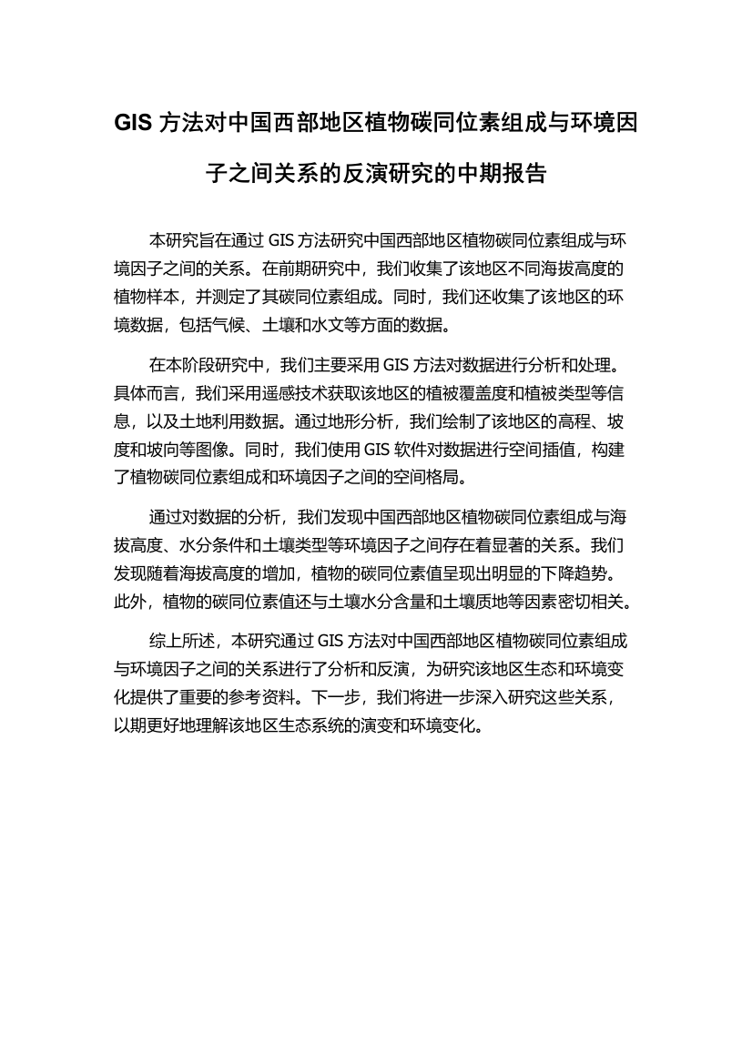 GIS方法对中国西部地区植物碳同位素组成与环境因子之间关系的反演研究的中期报告