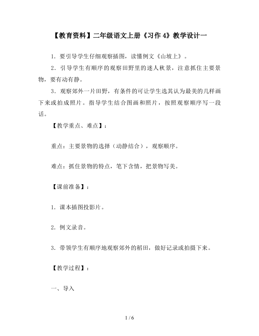 【教育资料】二年级语文上册《习作4》教学设计一