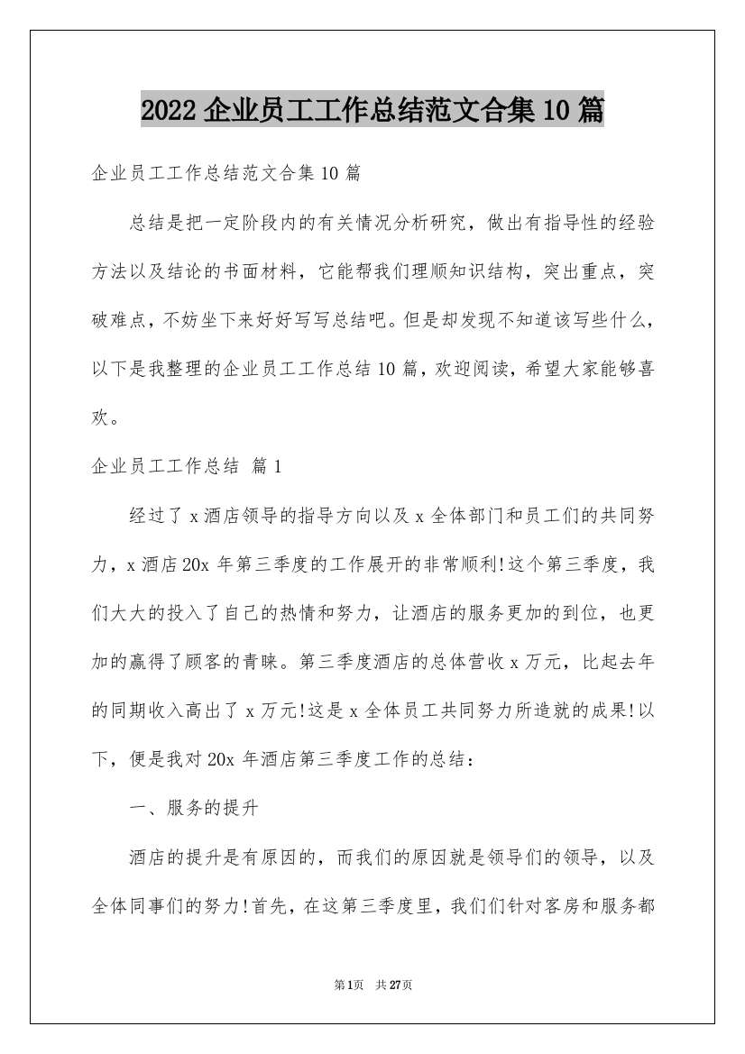 2022企业员工工作总结范文合集10篇