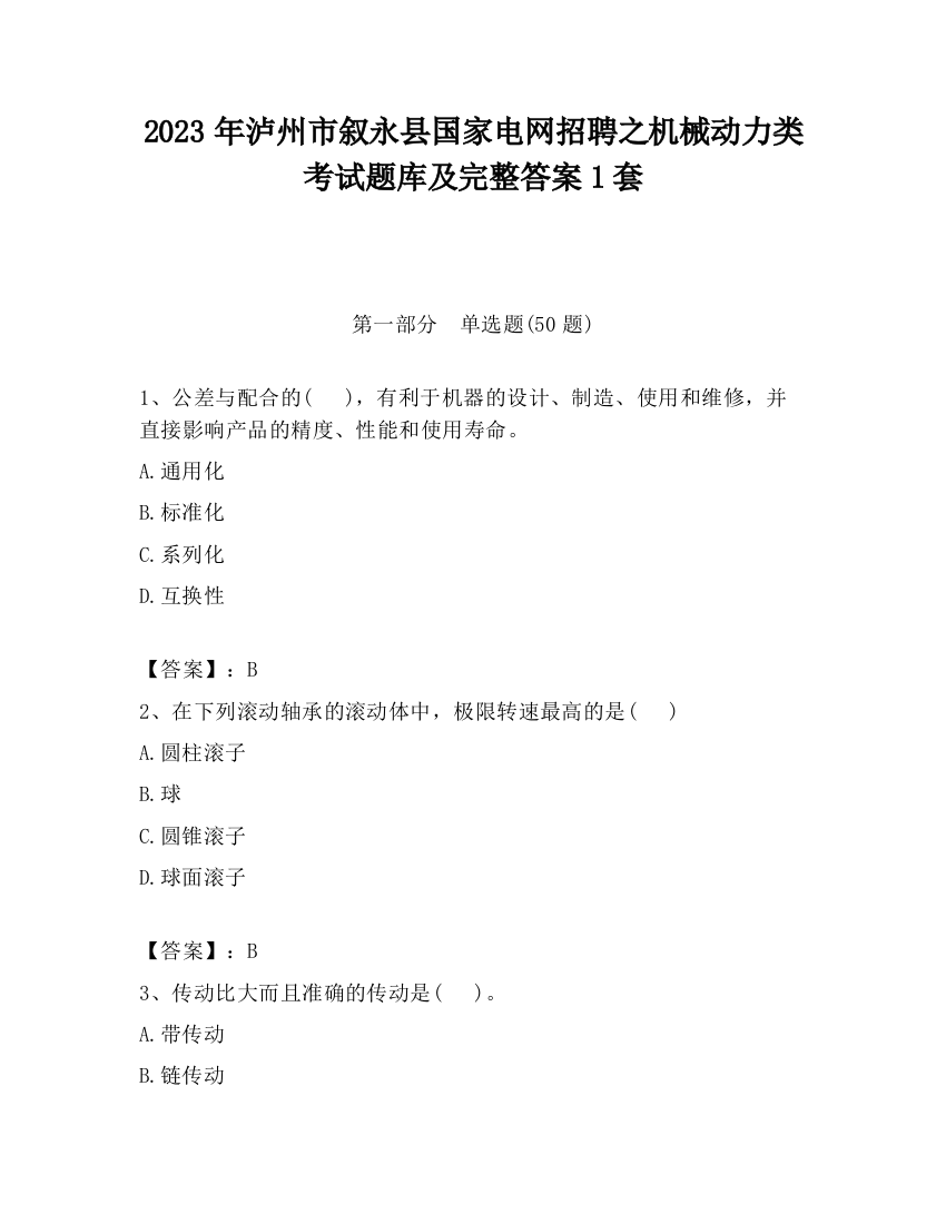 2023年泸州市叙永县国家电网招聘之机械动力类考试题库及完整答案1套