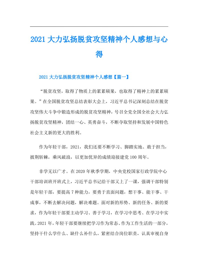 大力弘扬脱贫攻坚精神个人感想与心得