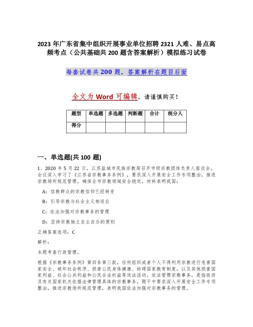 2023年广东省集中组织开展事业单位招聘2321人难易点高频考点公共基础共200题含答案解析模拟练习试卷