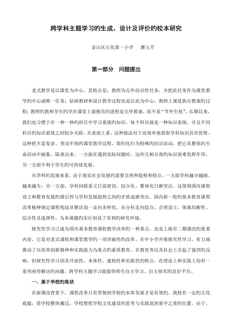 跨学科主题学习专题研究报告