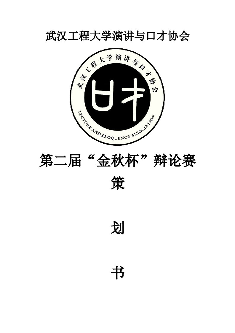 大学演讲与口才协会辩论赛策划书