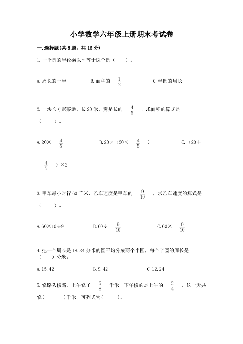 小学数学六年级上册期末考试卷（满分必刷）