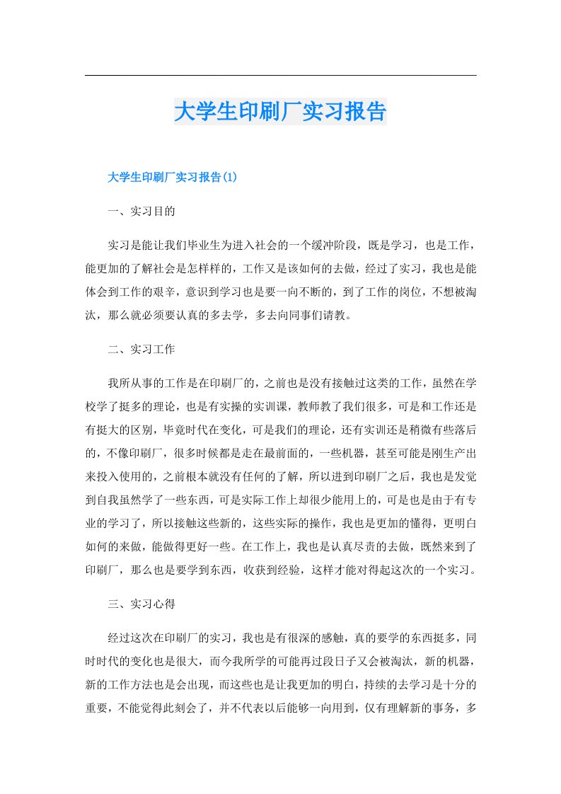 大学生印刷厂实习报告