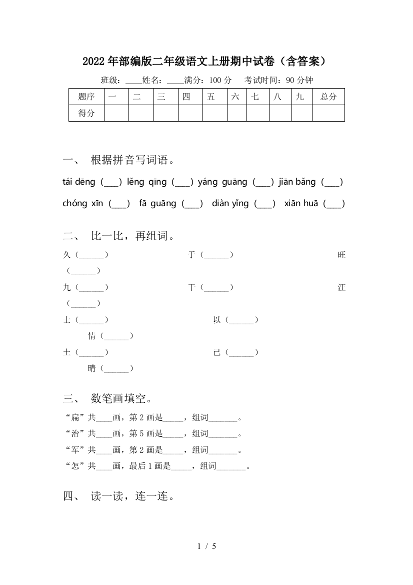 2022年部编版二年级语文上册期中试卷(含答案)