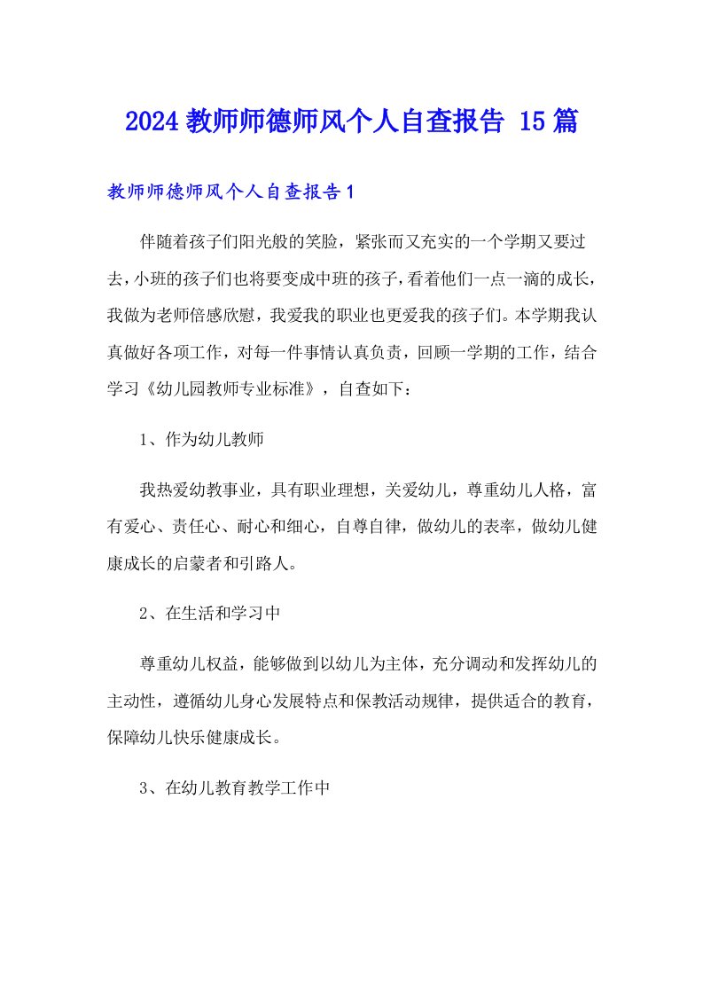 2024教师师德师风个人自查报告