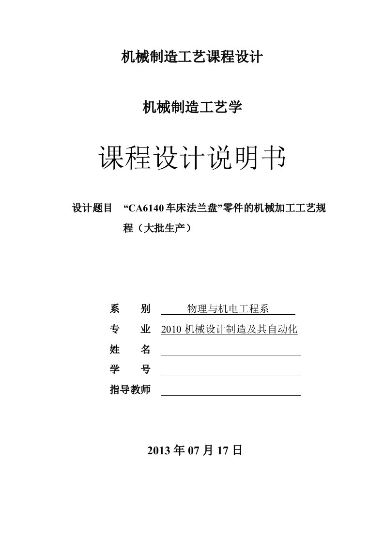 车床法兰盘”零件的机械加工工艺规程大批生产课程设计