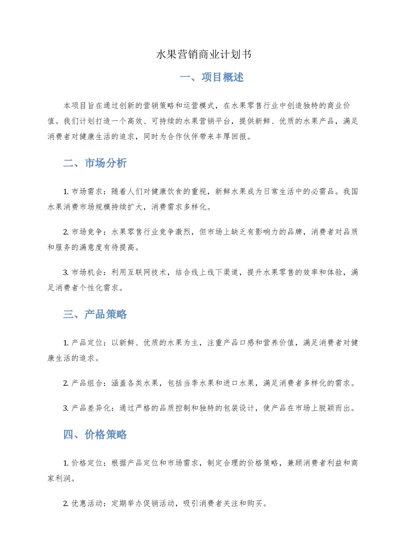 水果营销商业计划书