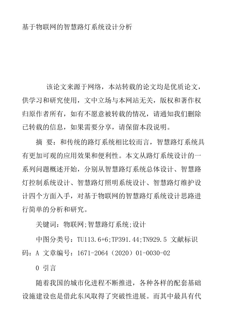 基于物联网的智慧路灯系统设计分析