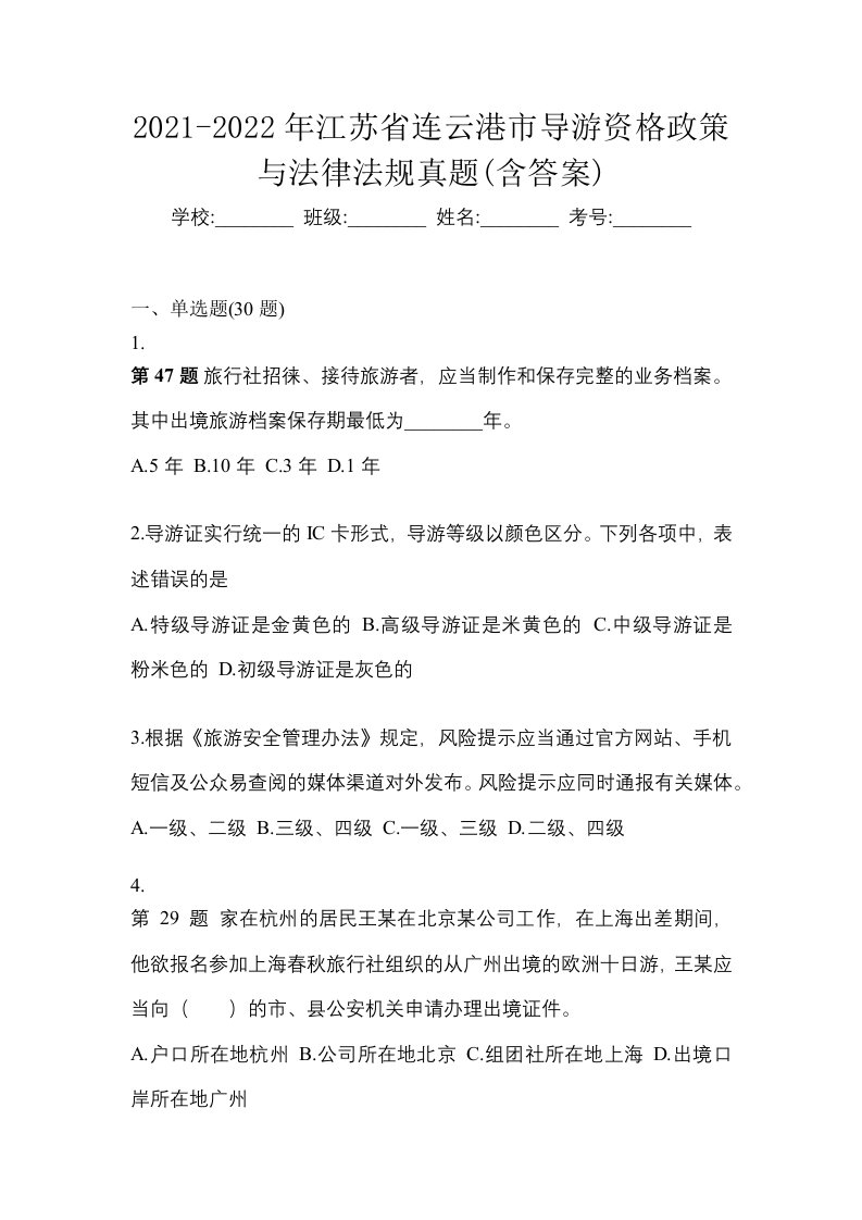 2021-2022年江苏省连云港市导游资格政策与法律法规真题含答案