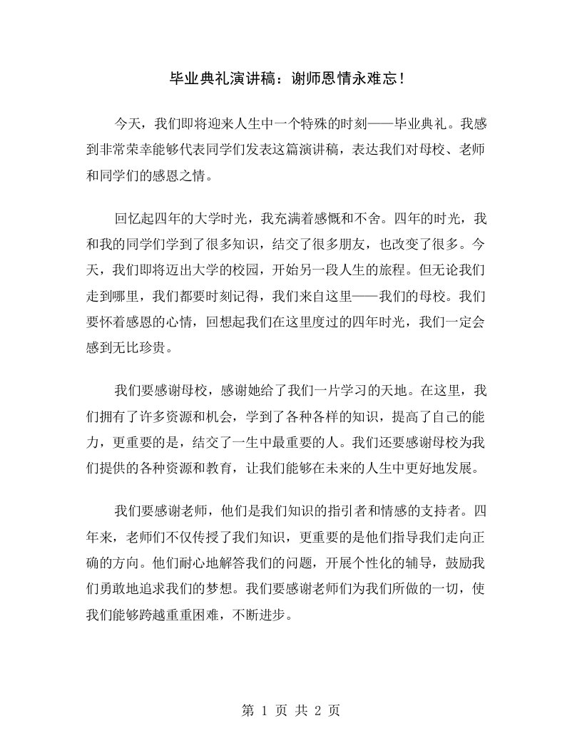 毕业典礼演讲稿：谢师恩情永难忘