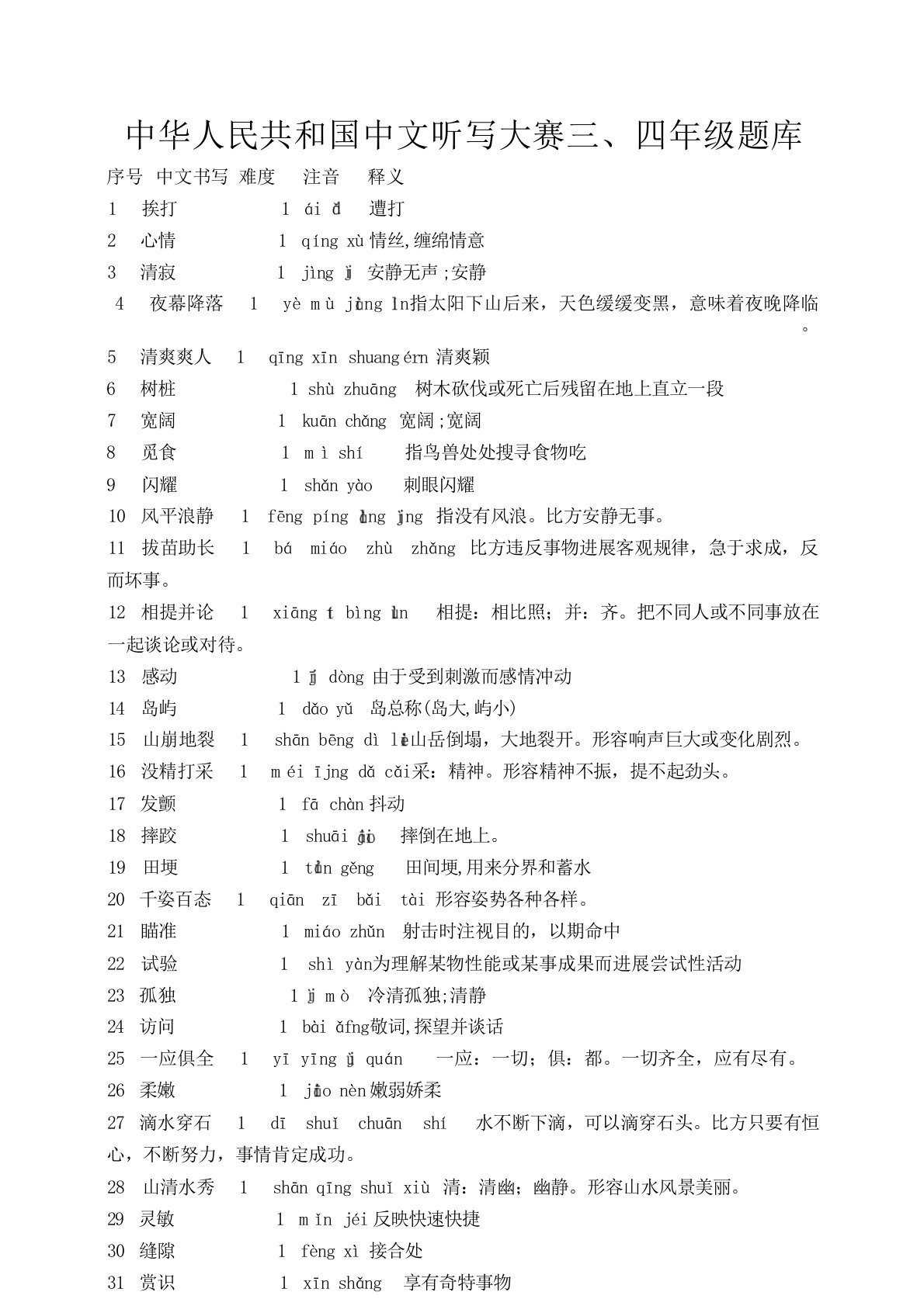 2024年三四年级汉字听写大赛试题库