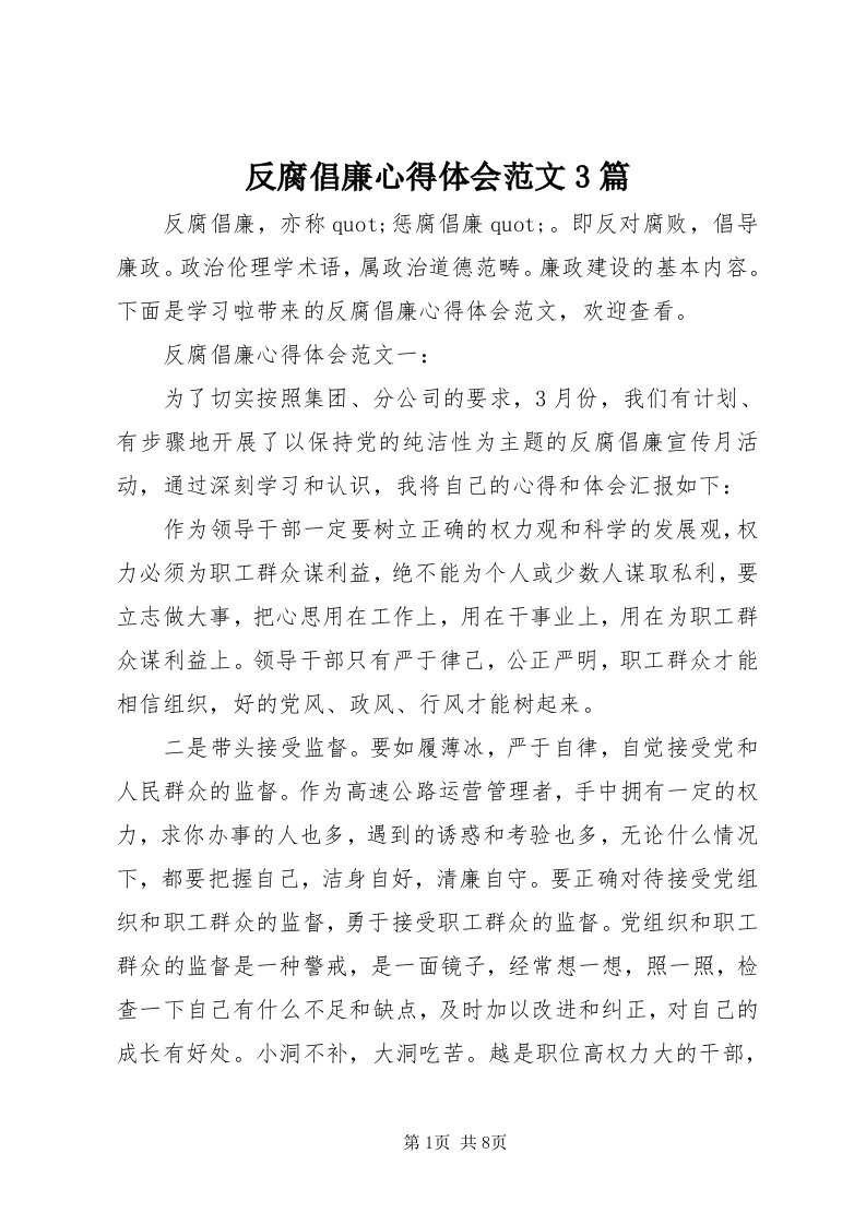 反腐倡廉心得体会范文3篇