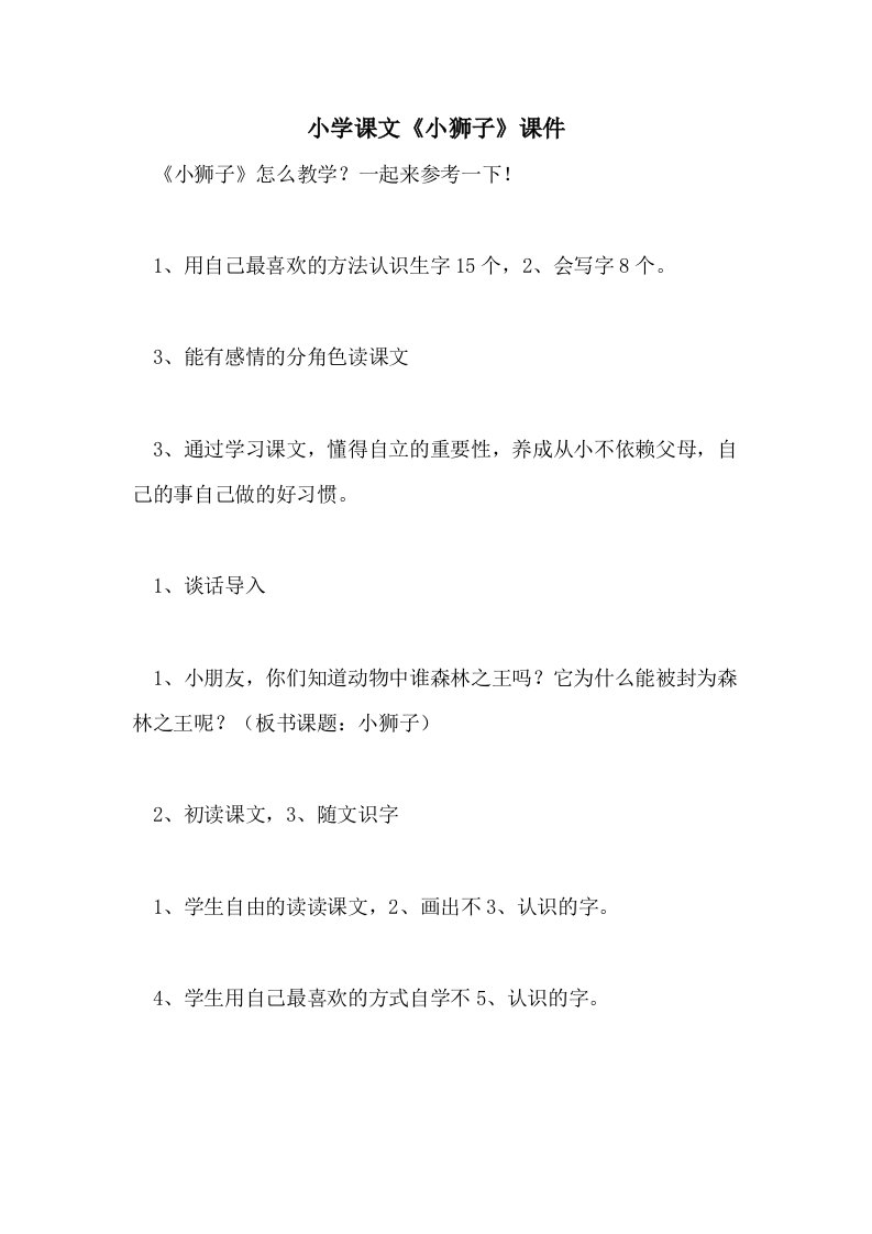 2021小学课文《小狮子》课件