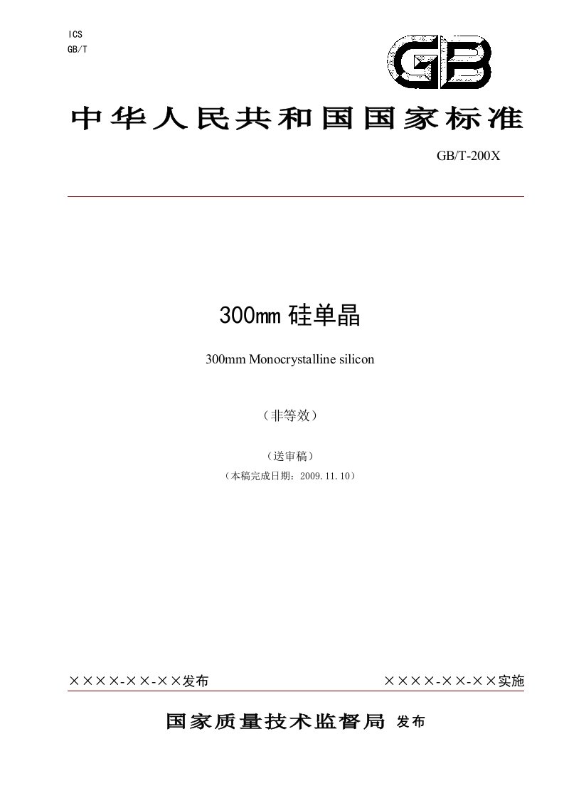 300mm硅单晶（送审稿）doc-中国有色金属标准质量信