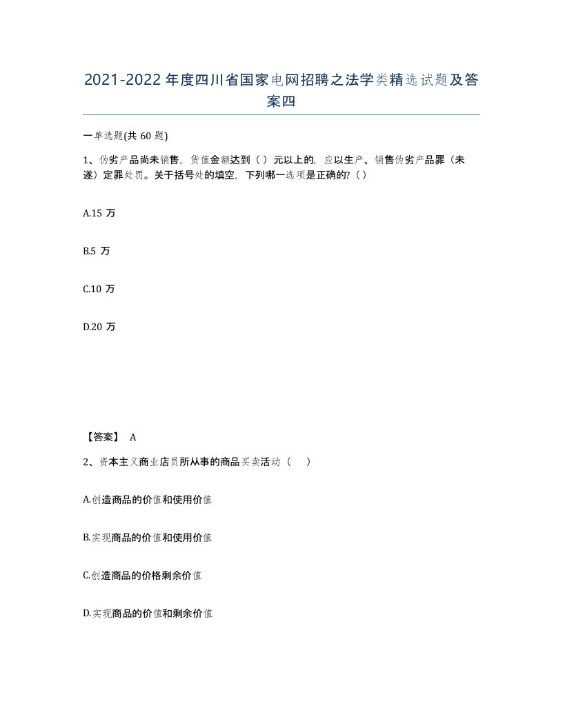 2021-2022年度四川省国家电网招聘之法学类试题及答案四