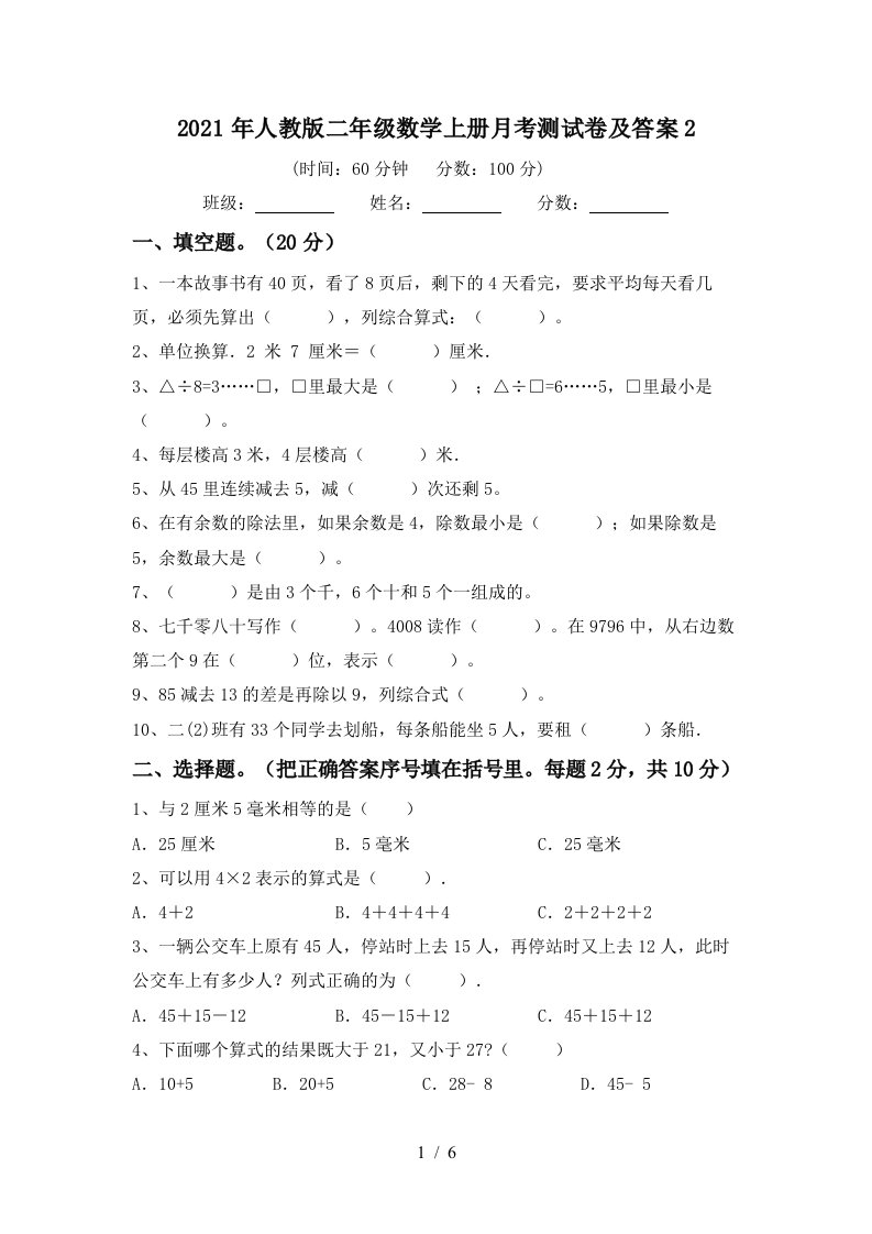 2021年人教版二年级数学上册月考测试卷及答案2