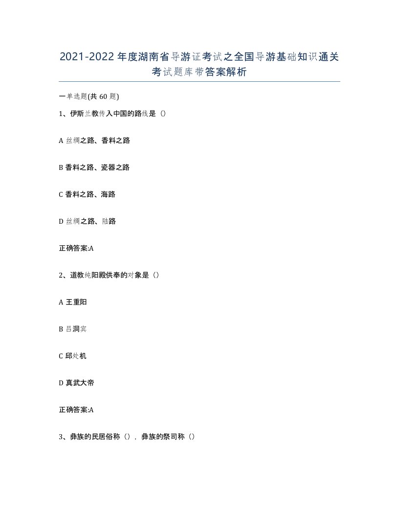 2021-2022年度湖南省导游证考试之全国导游基础知识通关考试题库带答案解析