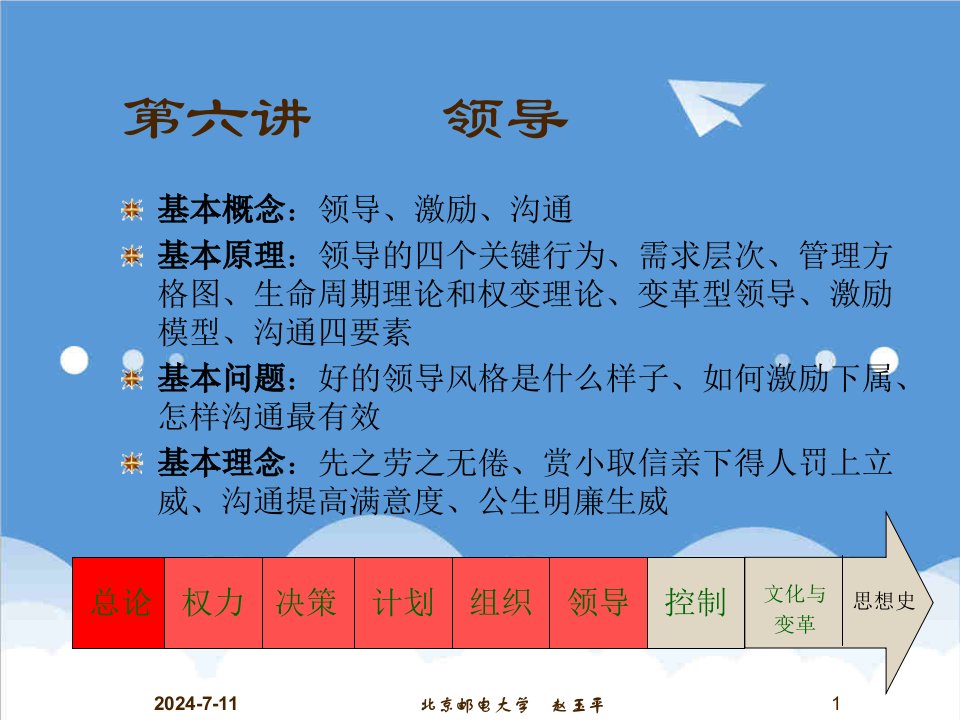 领导管理技能-管理学讲义6领导风格