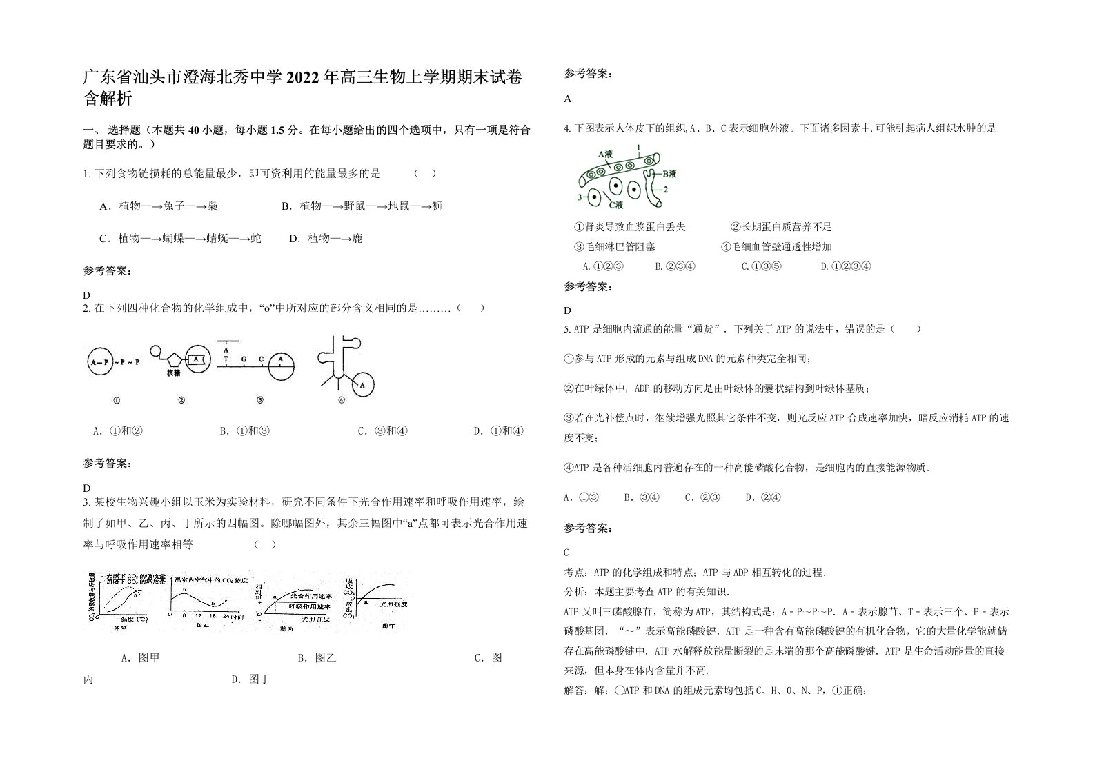 广东省汕头市澄海北秀中学2022年高三生物上学期期末试卷含解析