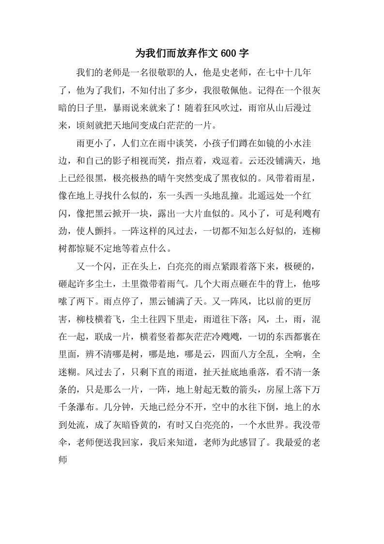 为我们而放弃作文600字