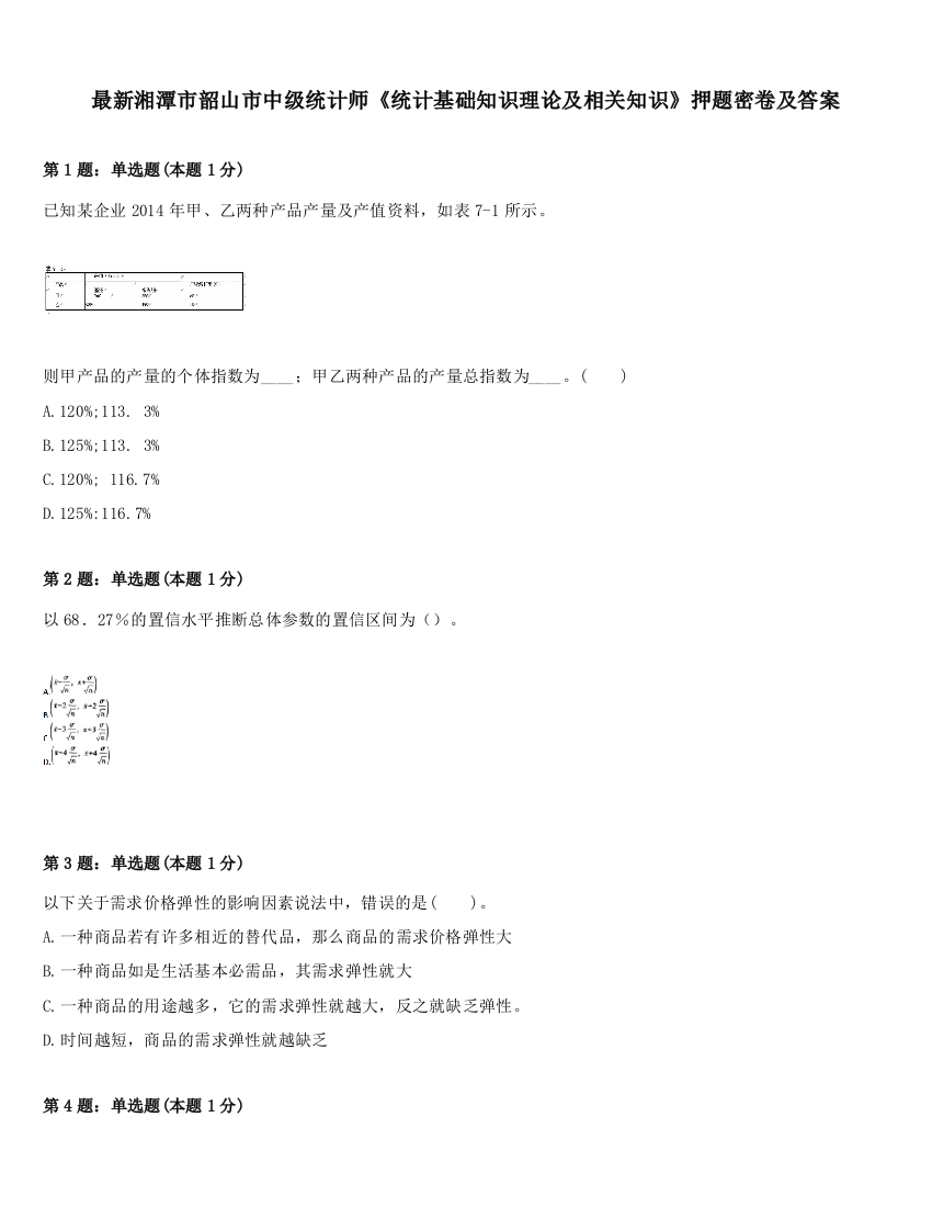 最新湘潭市韶山市中级统计师《统计基础知识理论及相关知识》押题密卷及答案