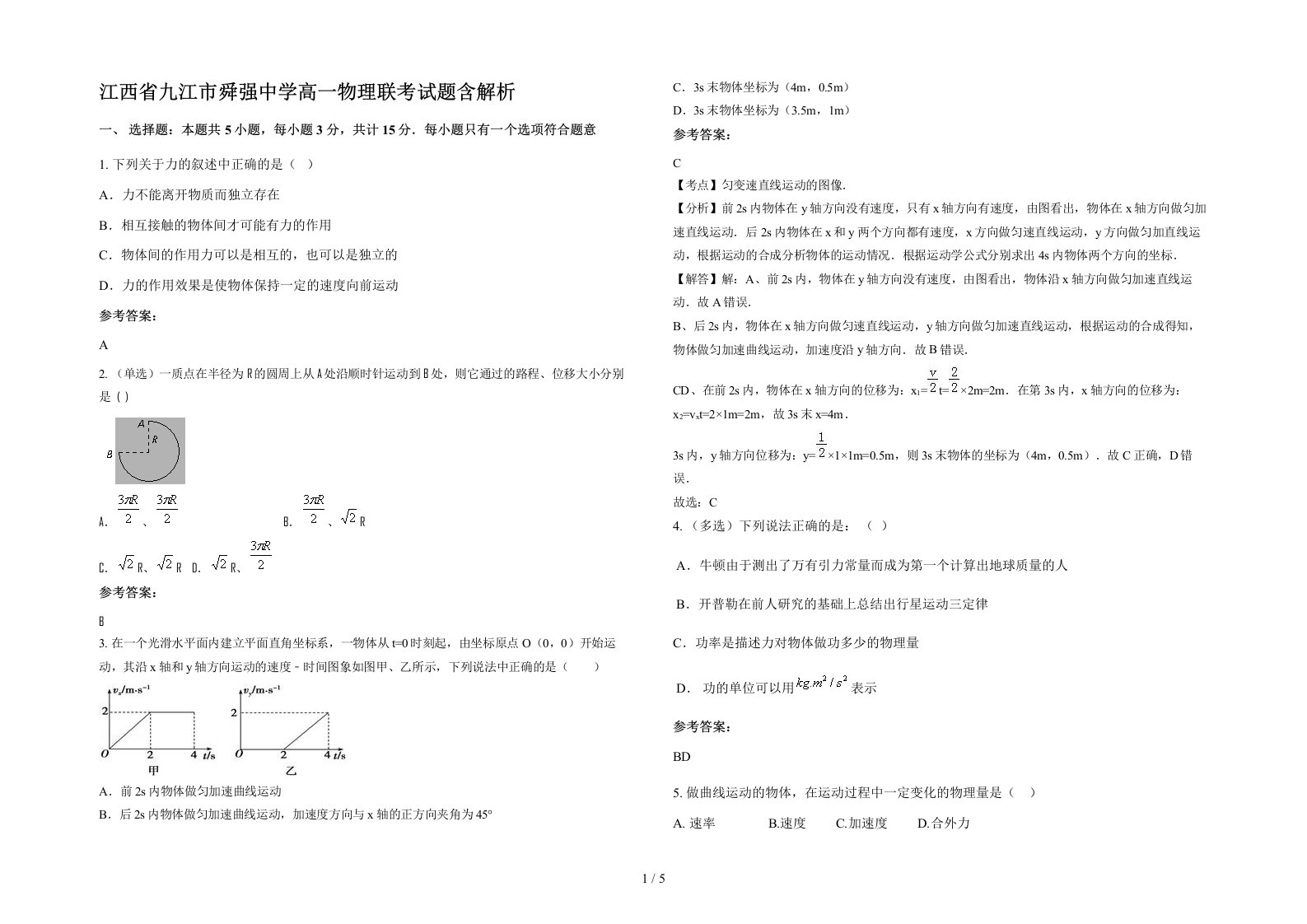 江西省九江市舜强中学高一物理联考试题含解析