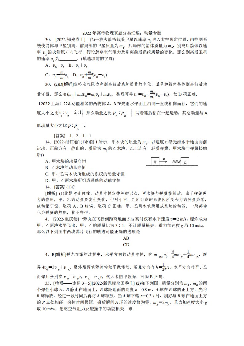 2022年高考物理真题分类汇编动量专题