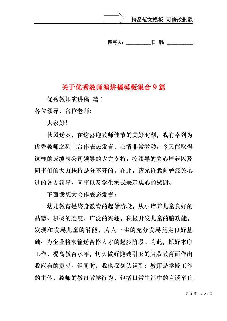 关于优秀教师演讲稿模板集合9篇